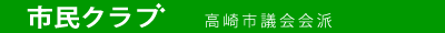 高崎市議会会派市民クラブ