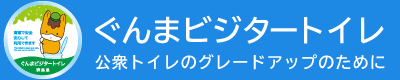 ぐんまビジタートイレ