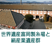 世界遺産富岡製糸場と絹産業遺産群
