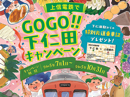 上信電鉄でGOGO!!下仁田キャンペーン