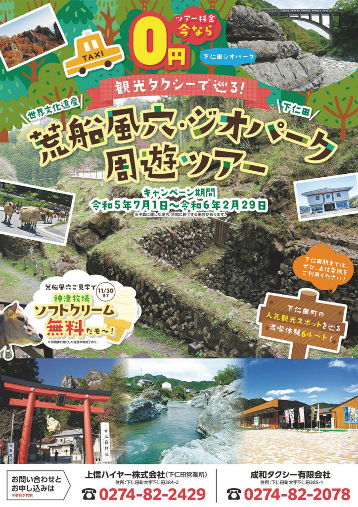 期間限定「荒船風穴＆ジオパーク観光タクシーツアー」が無料で利用できます！