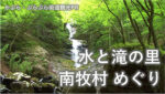 ぶら・ぶらぶら街道　観光PRチャンネル「水と滝の里南牧村めぐり」公開（YouTubeチャンネル）