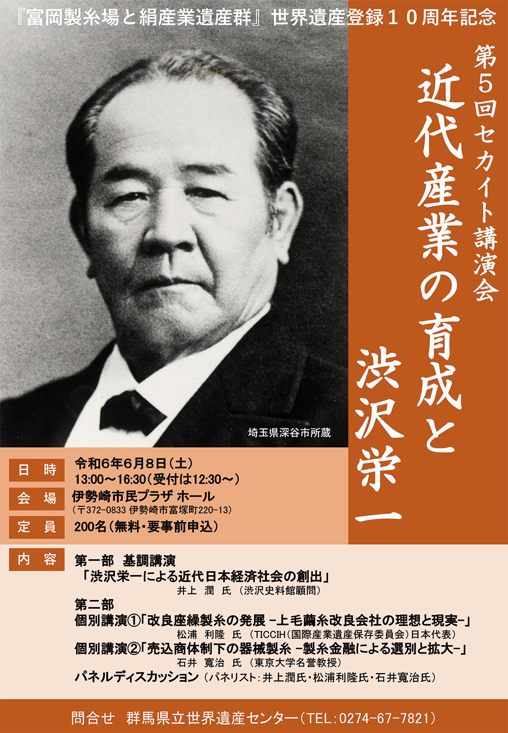 第５回セカイト講演会　近代産業の育成と渋沢栄一