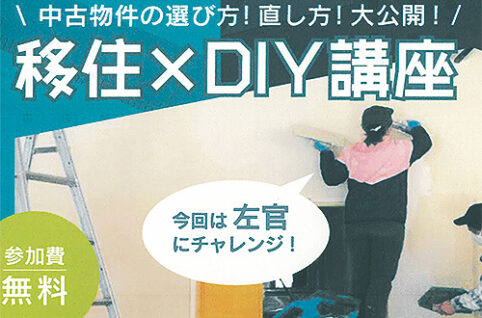 移住×DIY体験講座〜中古物件の選び方！直し方！大公開！〜