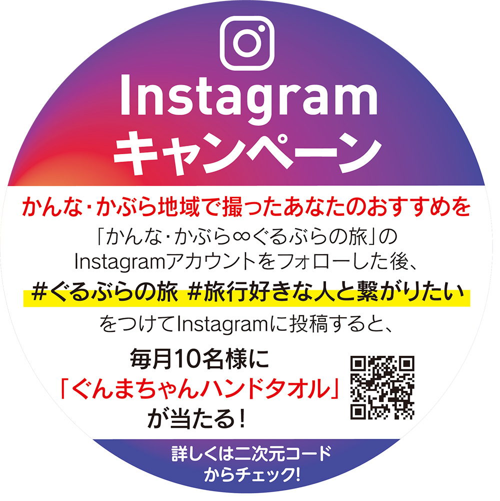 かんな・かぶら∞ぐるぶらの旅Instagramキャンペーン（7月6日～12月1日）