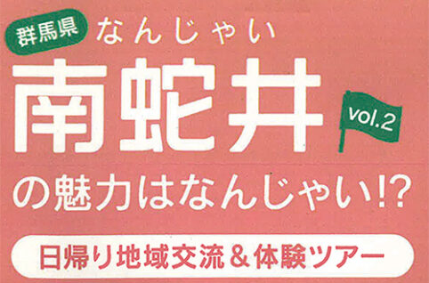 南蛇井の魅力はなんじゃい！？vol.2