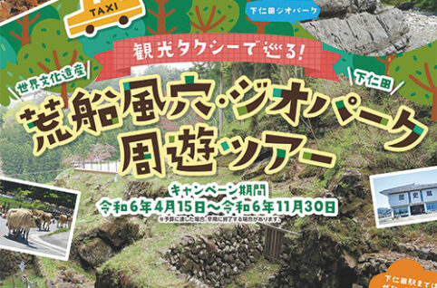 荒船風穴・ジオパーク観光タクシーツアー実施中