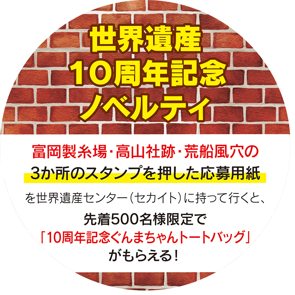 富岡製糸場＆絹産業遺産群世界遺産登録10周年記念ノベルティ