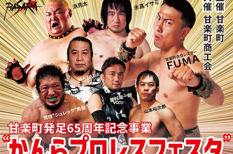 甘楽町発足65周年記念事業「かんらプロレスフェスタ」