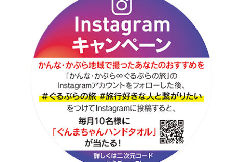 かんな・かぶら∞ぐるぶらの旅Instagramキャンペーン（7月6日～12月1日）
