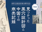 下仁田町歴史館で荒船風穴の世界遺産登録10周年記念特別展を開催中