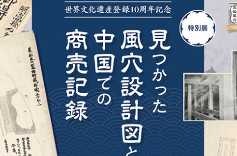 下仁田町歴史館で荒船風穴の世界遺産登録10周年記念特別展を開催中