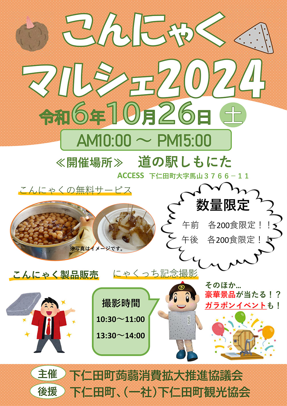 こんにゃくマルシェ２０２４が開催されます