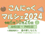 こんにゃくマルシェ２０２４が開催されます