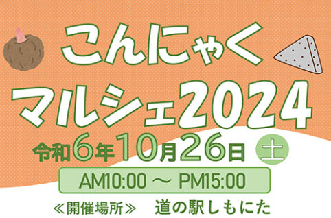 こんにゃくマルシェ２０２４が開催されます