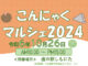 こんにゃくマルシェ２０２４が開催されます