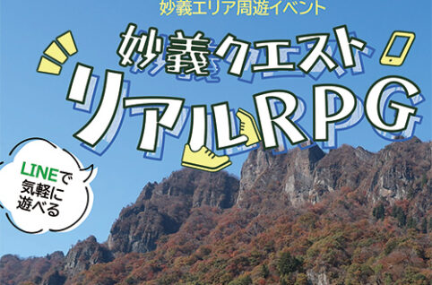 「妙義クエスト リアルRPG」開催中