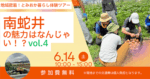 「南蛇井の魅力はなんじゃい⁉」開催します