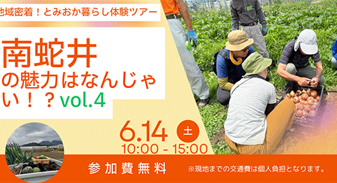 「南蛇井の魅力はなんじゃい⁉」開催します