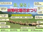 神津牧場花まつり