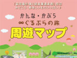 最新版 「かんら・かぶら∞ぐるぶらの旅周遊マップ」ができました