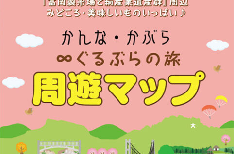 最新版 「かんら・かぶら∞ぐるぶらの旅周遊マップ」ができました