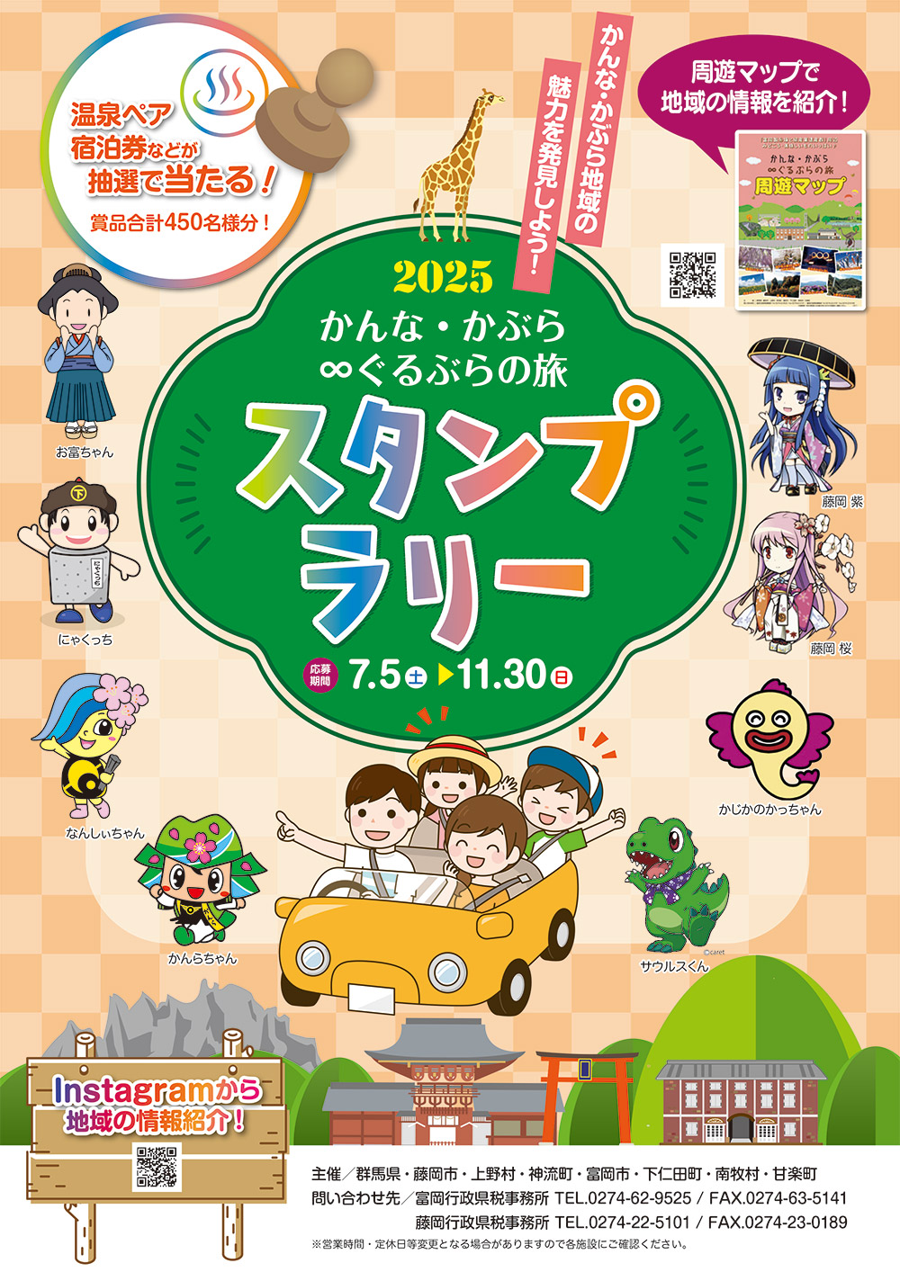 かんな・かぶら∞ぐるぶらの旅スタンプラリー2025