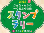 かんな・かぶら∞ぐるぶらの旅スタンプラリー2025
