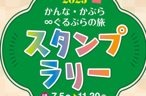 かんな・かぶら∞ぐるぶらの旅スタンプラリー2025