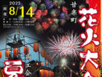 甘楽町花火大会が開催されます（8 月14日）