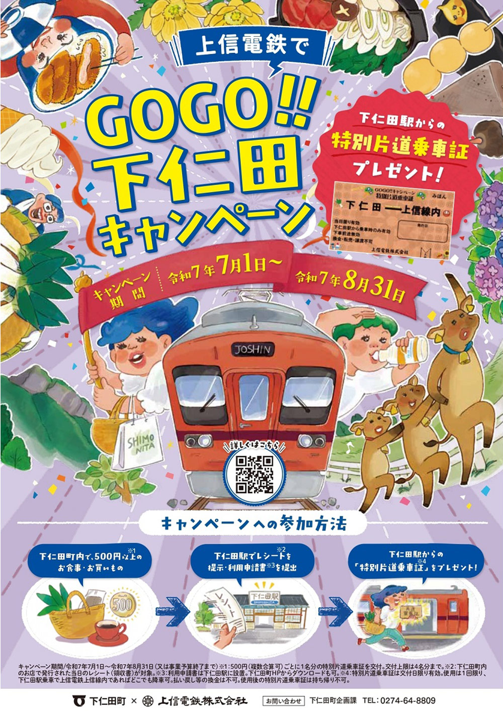 8月31日まで！「上信電鉄でGOGO！！下仁田キャンペーン」