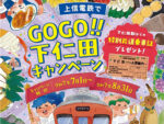 8月31日まで！「上信電鉄でGOGO！！下仁田キャンペーン」