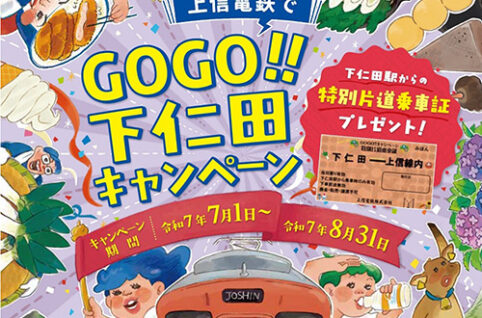 8月31日まで！「上信電鉄でGOGO！！下仁田キャンペーン」