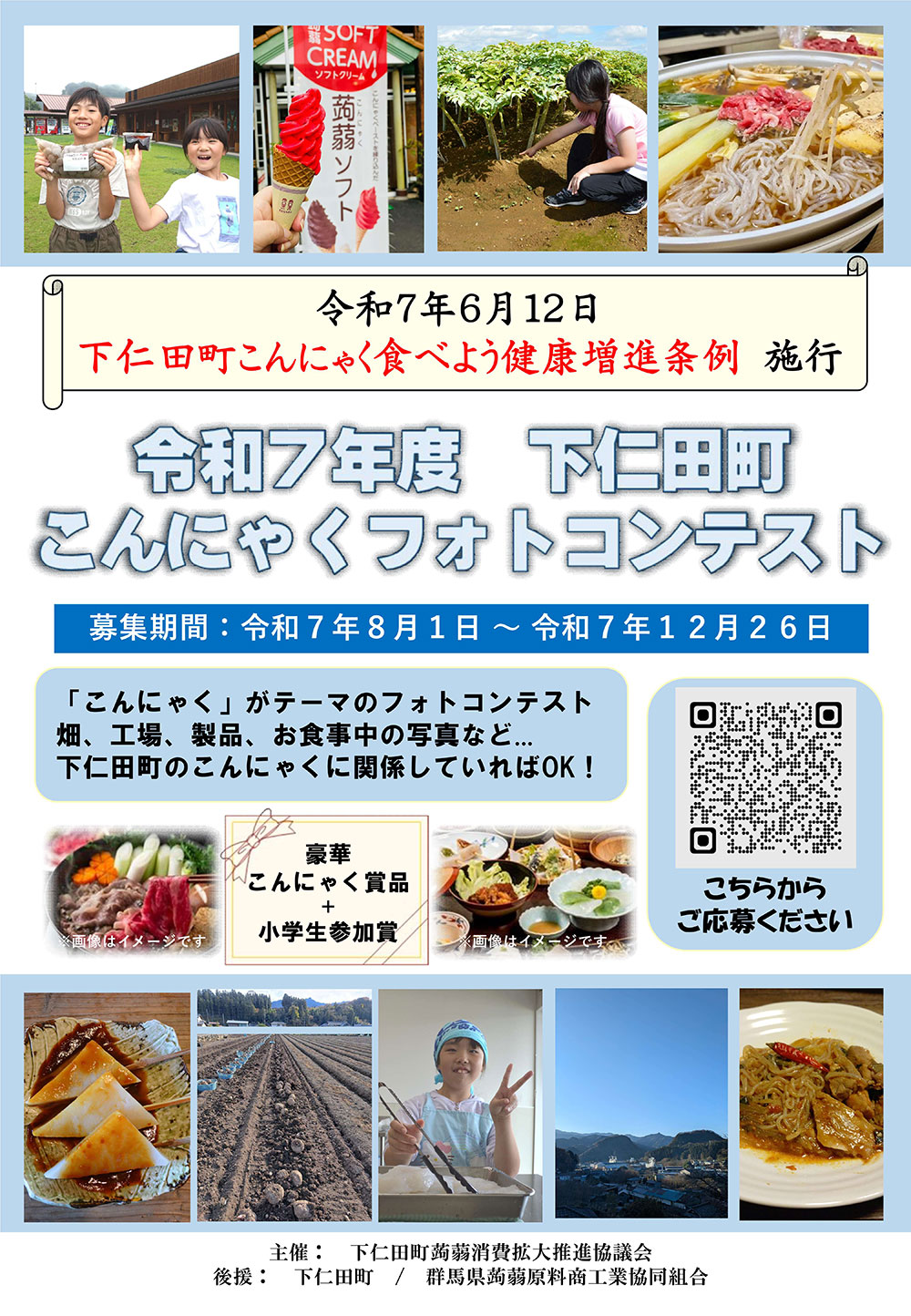 下仁田町こんにゃくフォトコンテスト