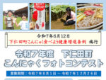 令和7年度下仁田町こんにゃくフォトコンテスト