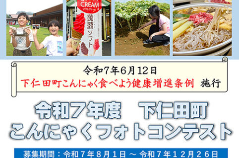 令和7年度下仁田町こんにゃくフォトコンテスト