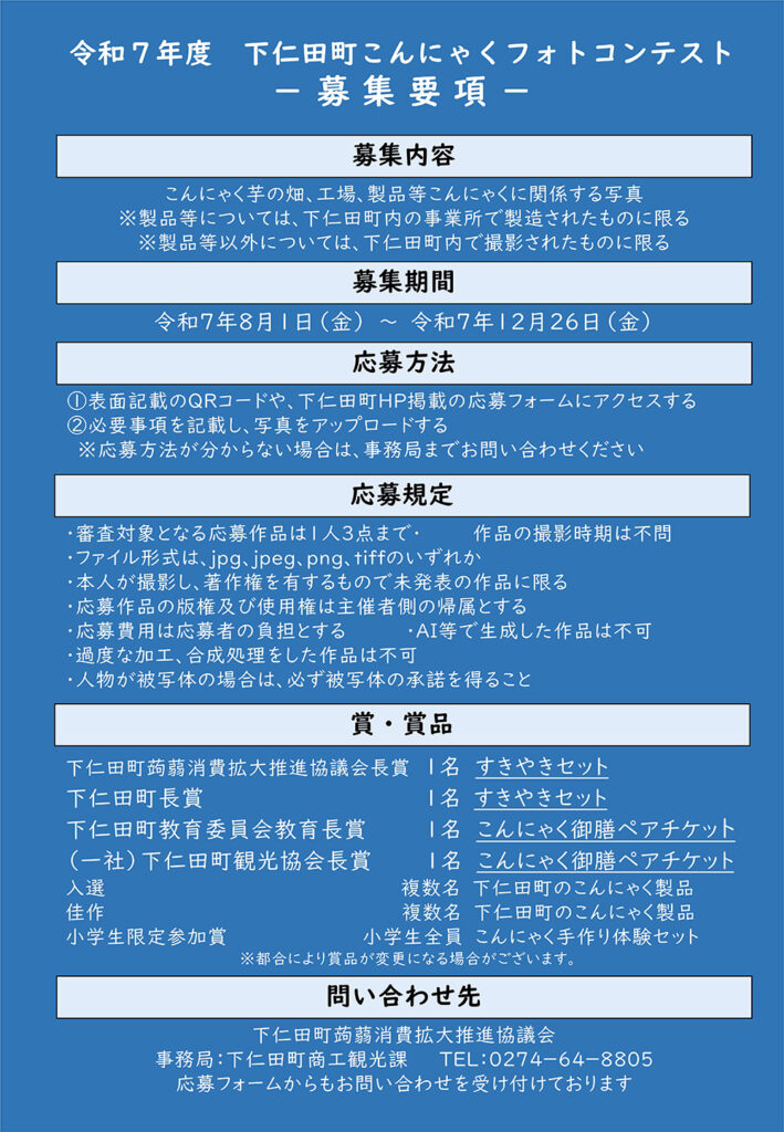 下仁田町こんにゃくフォトコンテスト募集要項