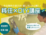 移住×DIY体験講座