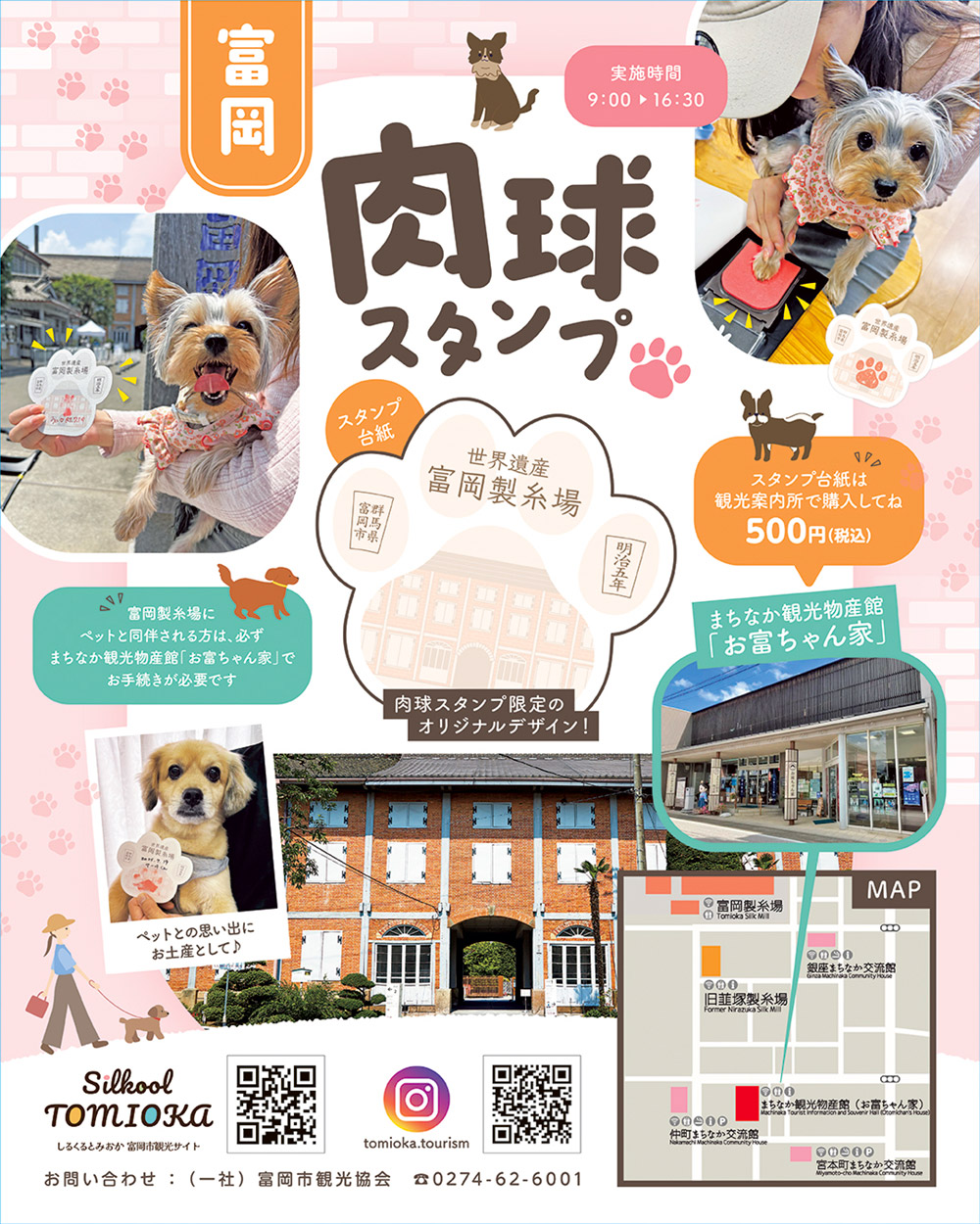 「富岡肉球スタンプ」実施中！