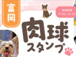 「富岡肉球スタンプ」実施中！