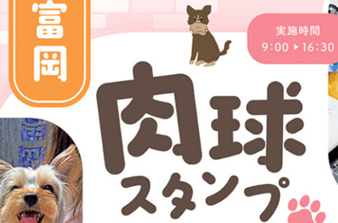 「富岡肉球スタンプ」実施中！