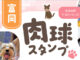 「富岡肉球スタンプ」実施中！