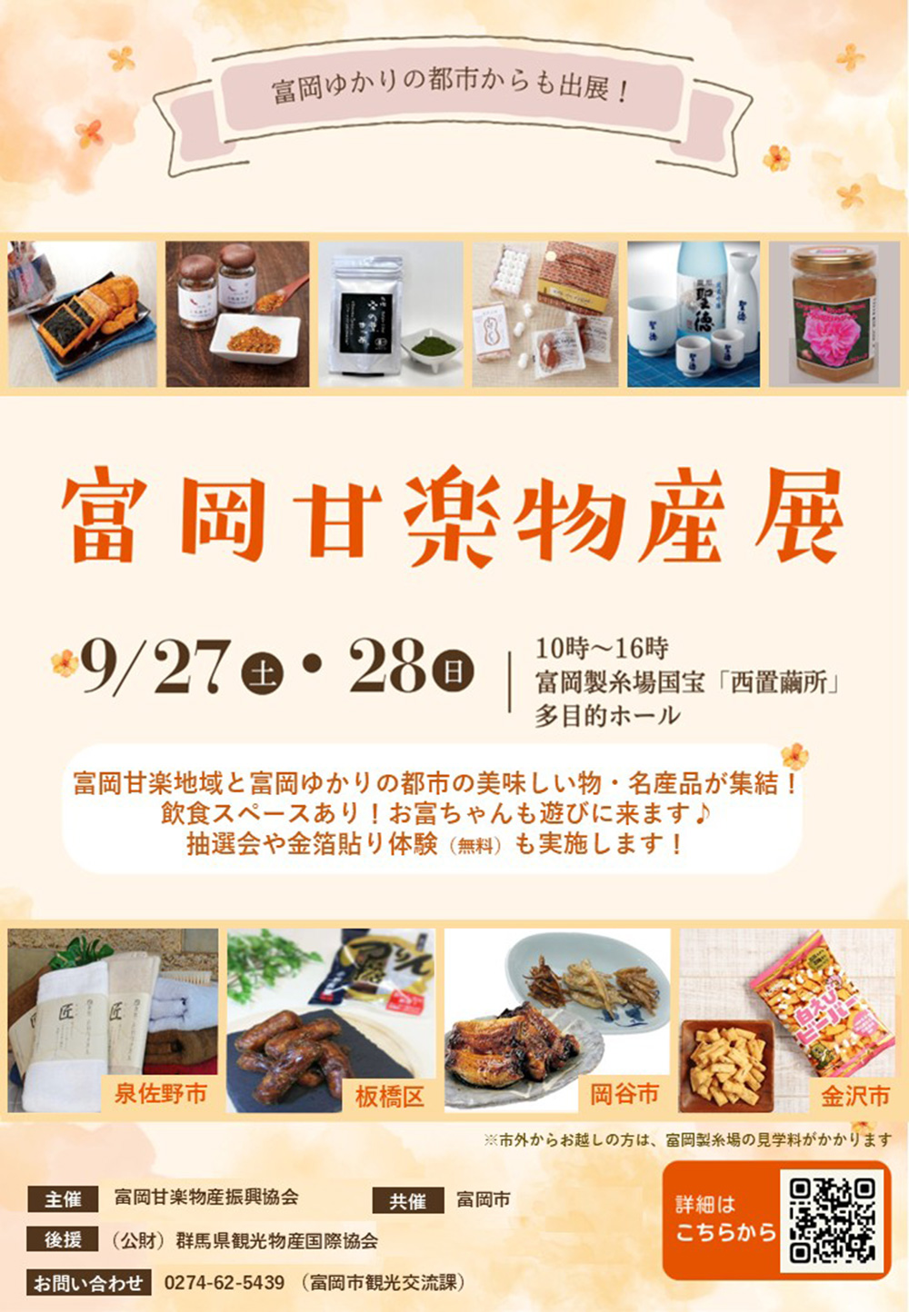 富岡甘楽物産展を開催します！