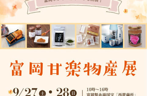 富岡甘楽物産展を開催します！