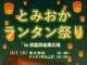 とみおかランタン祭りを開催します