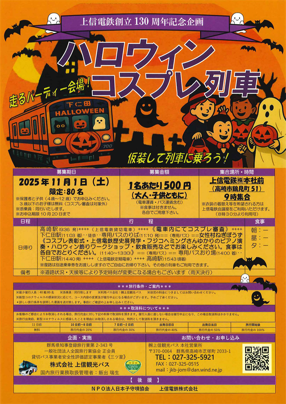 上信電鉄 ハロウィンコスプレ列車