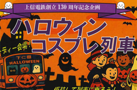 上信電鉄 ハロウィンコスプレ列車