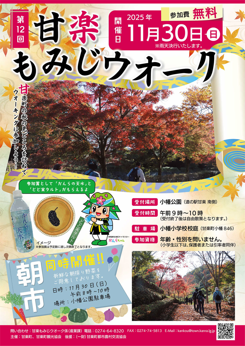 甘楽もみじウオーク