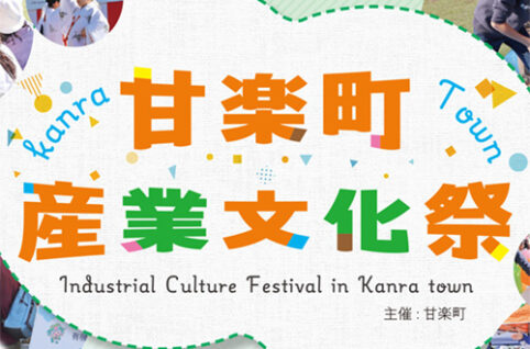 甘楽町産業文化祭