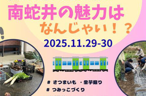 南蛇井の魅力はなんじゃい！？vol.5